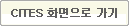 CITES 화면으로 가기