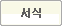 서식