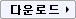 다운로드
