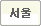 서울