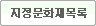 지정문화재목록