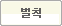 벌칙