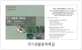 국가 생물자원 인벤토리 관련 이미지입니다. / 국가생물종목록집