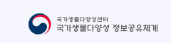 국가생물다양성센터 국가생물다양성 정보공유체계