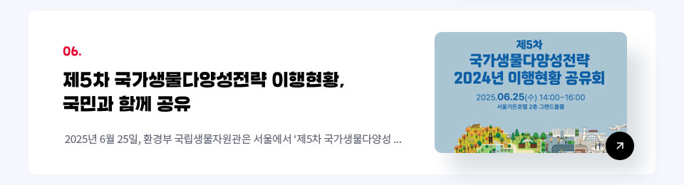 06. 아프리카 코뿔소 보전 프레임워크
(2025-2035) 수립 /지난 5월 세계자연보전연맹(IUCN)은 「아프리카 코뿔소 보전 프레임워크 2025 ...