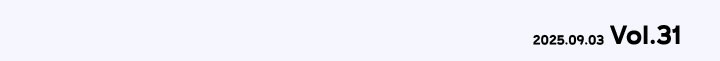 2025.09.03 vol.31