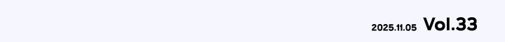 2025.11.05 vol.33