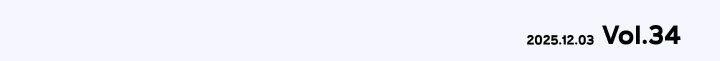 2025.12.03 vol.34