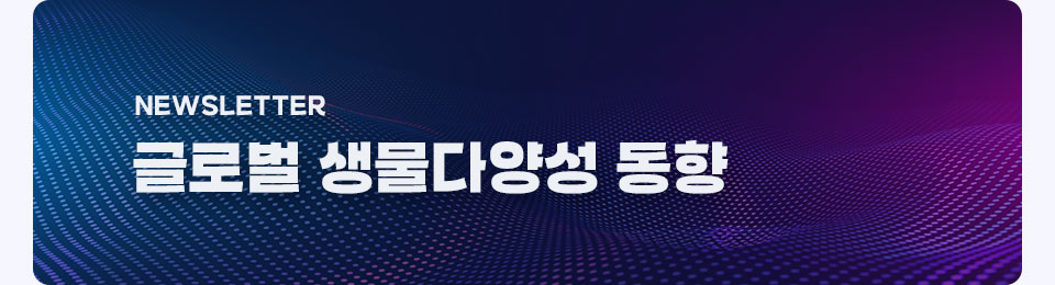 글로벌 생물다양성 동향